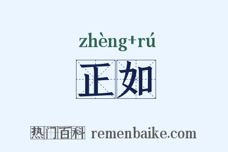 正如是什么意思的图片